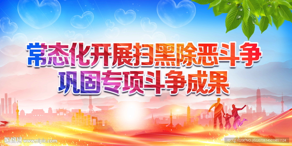 常态开展扫黑除恶斗争