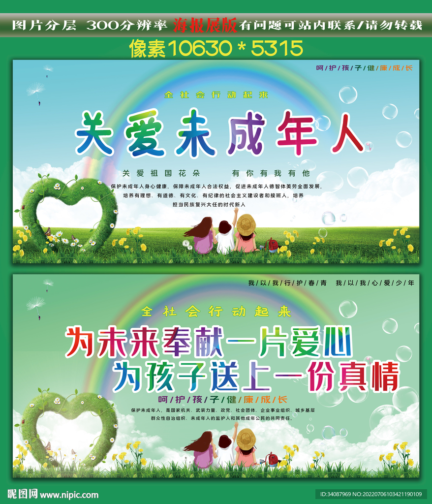 关爱未成年人