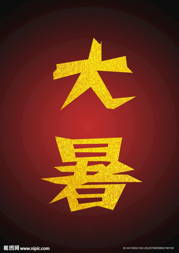 大暑字体
