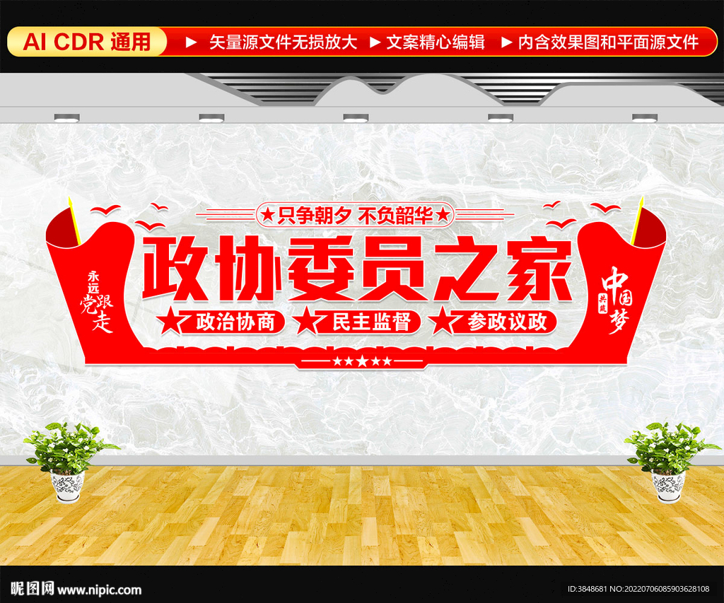 政协委员之家文化墙