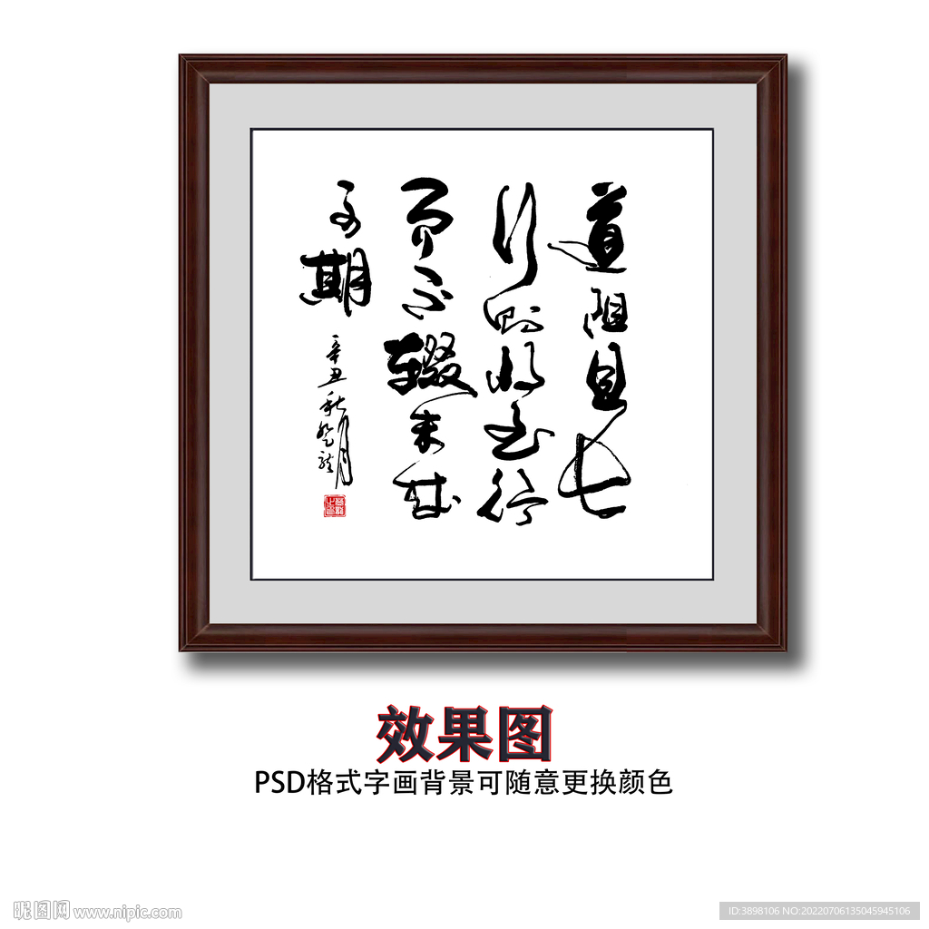 道阻且长书法字画