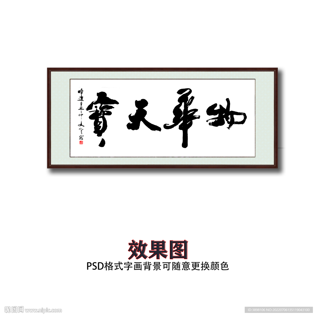 物华天宝书法字画