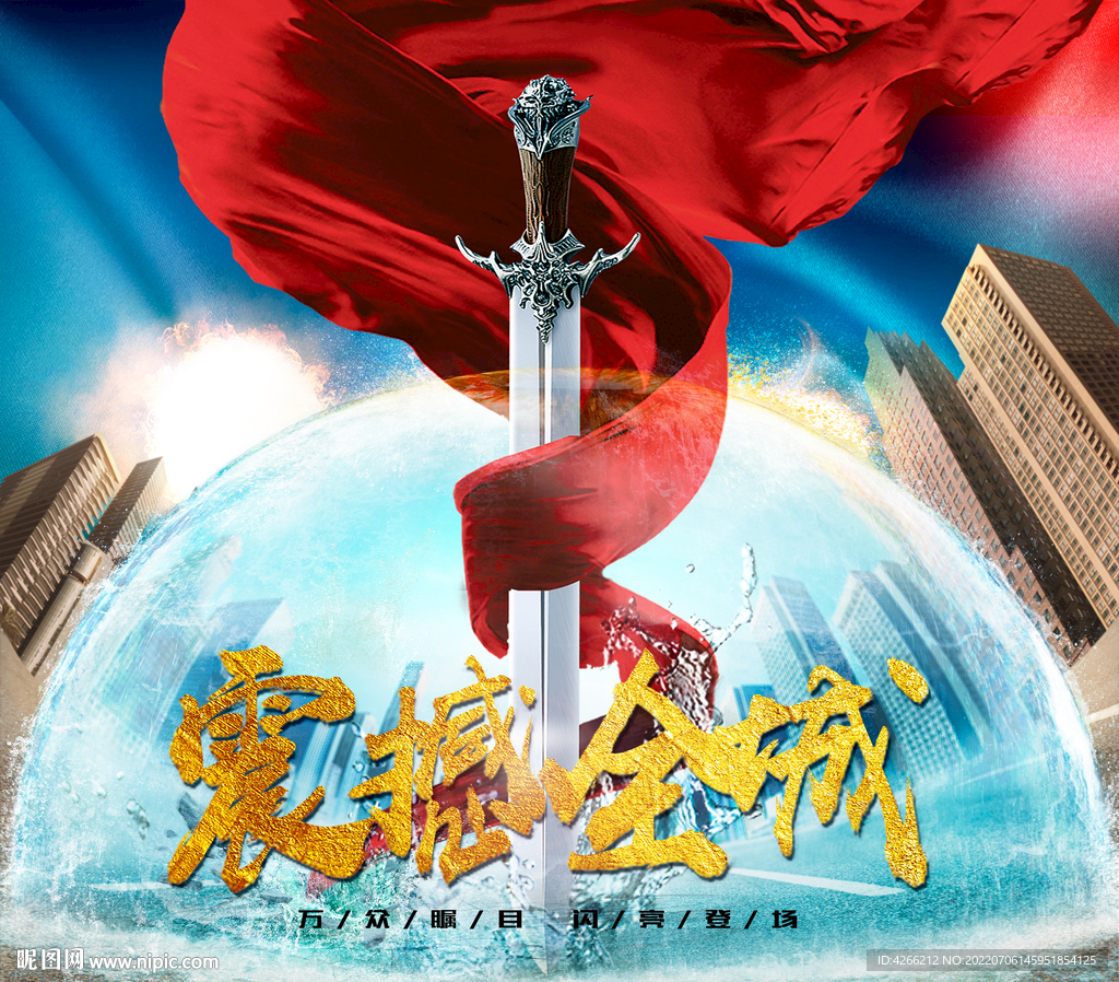 震撼全城海报