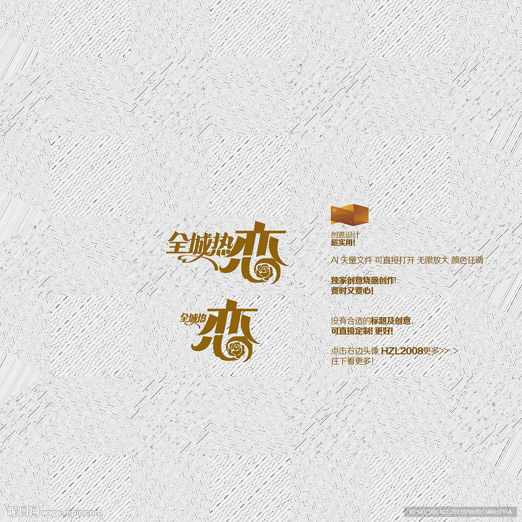 全城热恋矢量字体设计