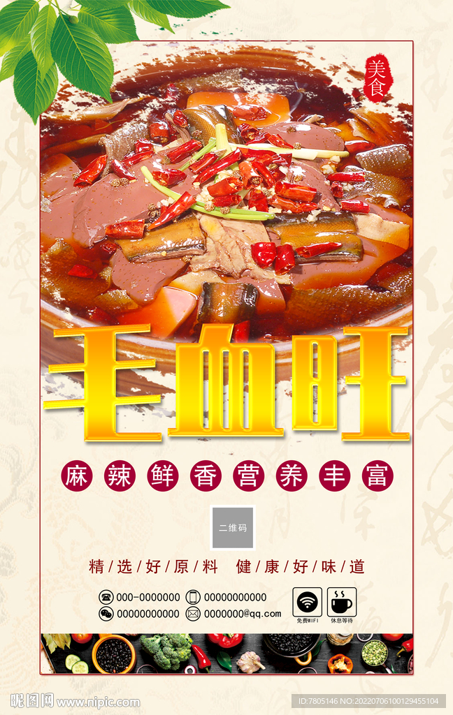 毛血旺