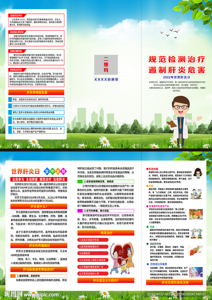 2022年世界肝炎日折页