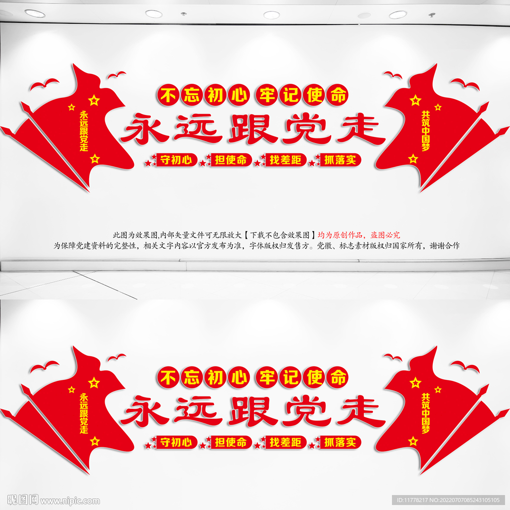  永远跟党走