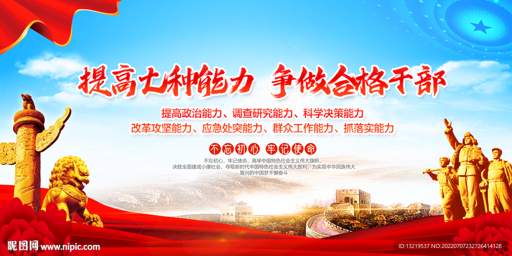 党员干部七种能力