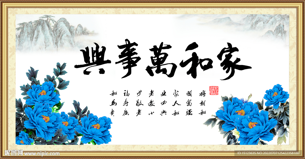 家和万事兴