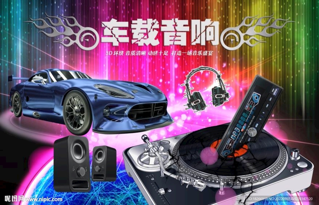 车载音响