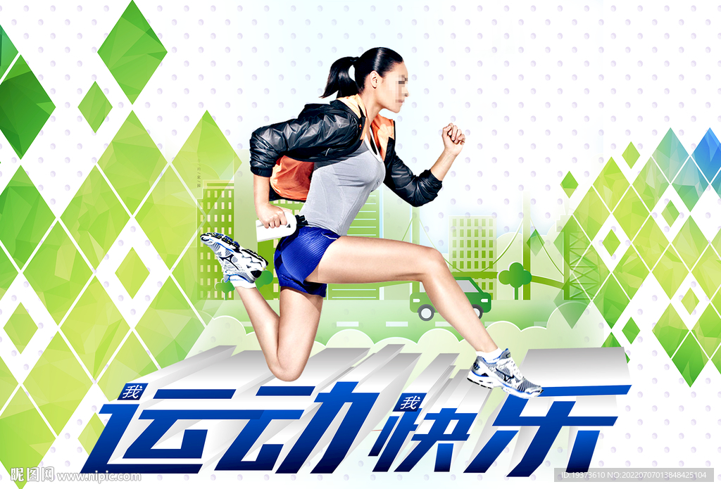 我运动我快乐海报