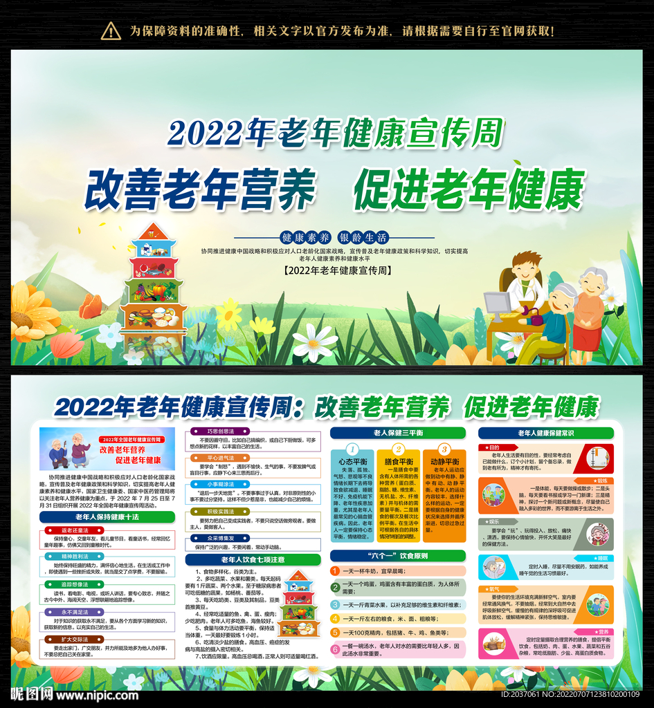 老年健康宣传周