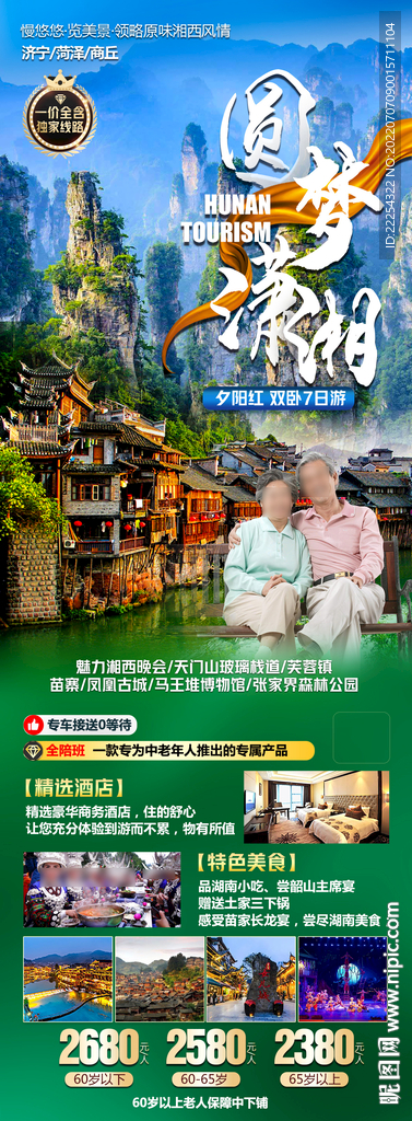 湘西夕阳红