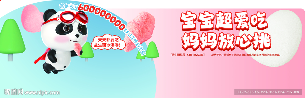 益生菌冰淇淋
