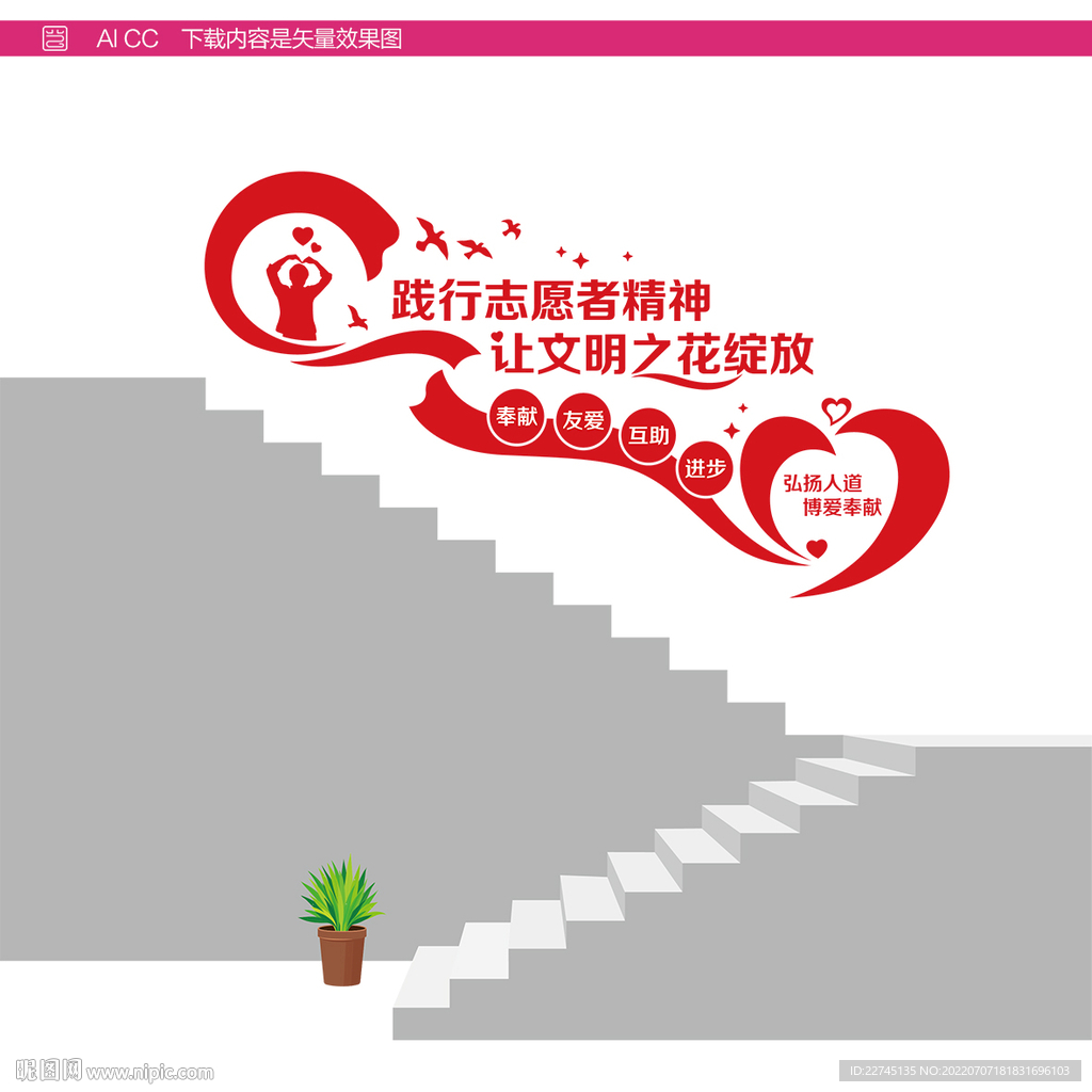志愿爱心楼梯宣传墙