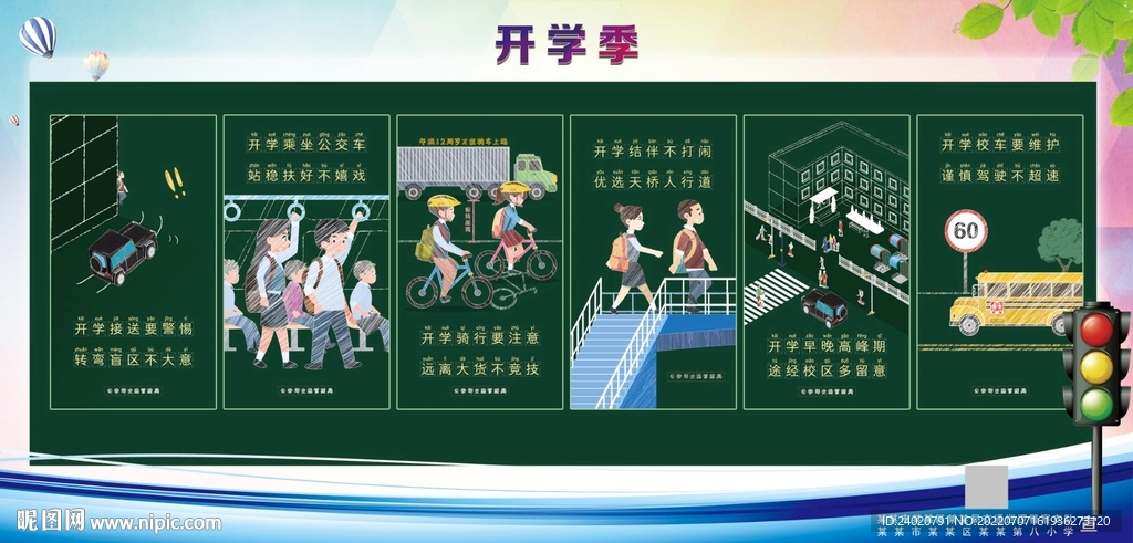 开学季