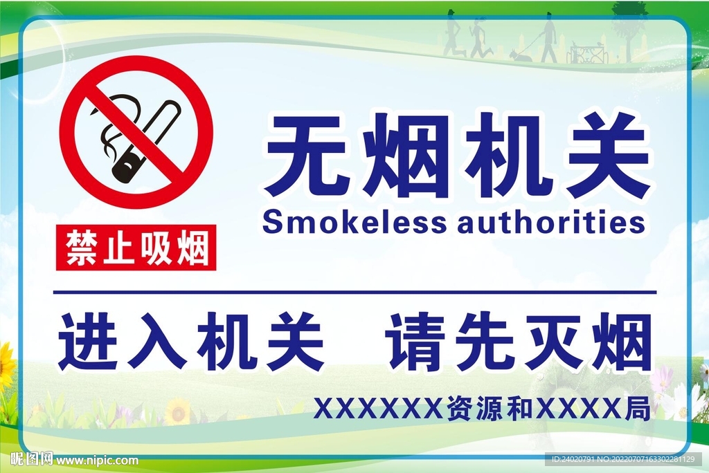 无烟单位