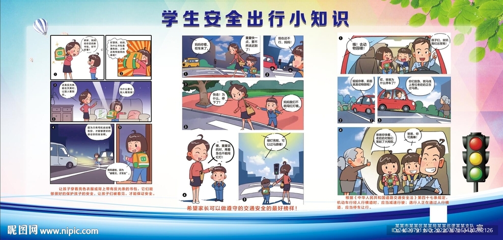 学生出行安全小知识