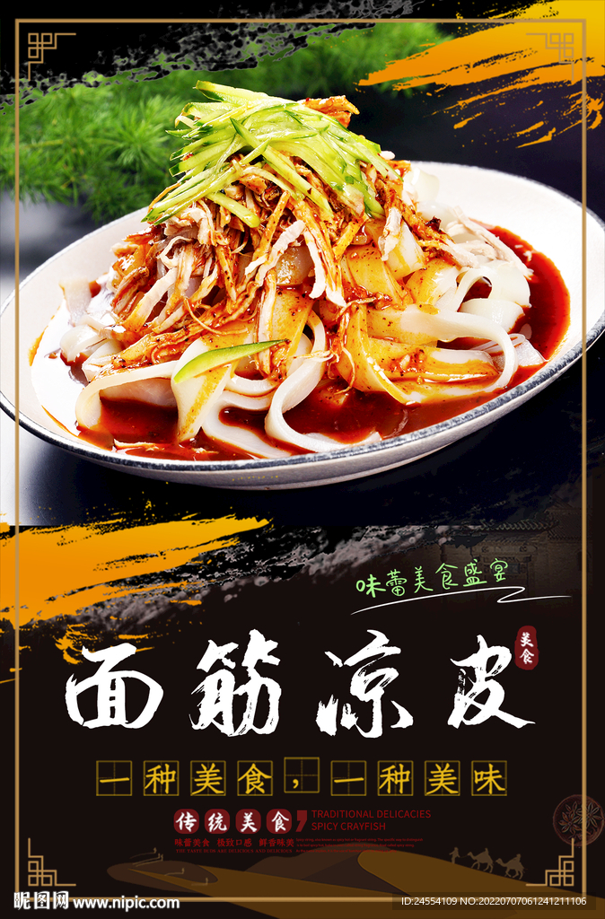面筋凉皮