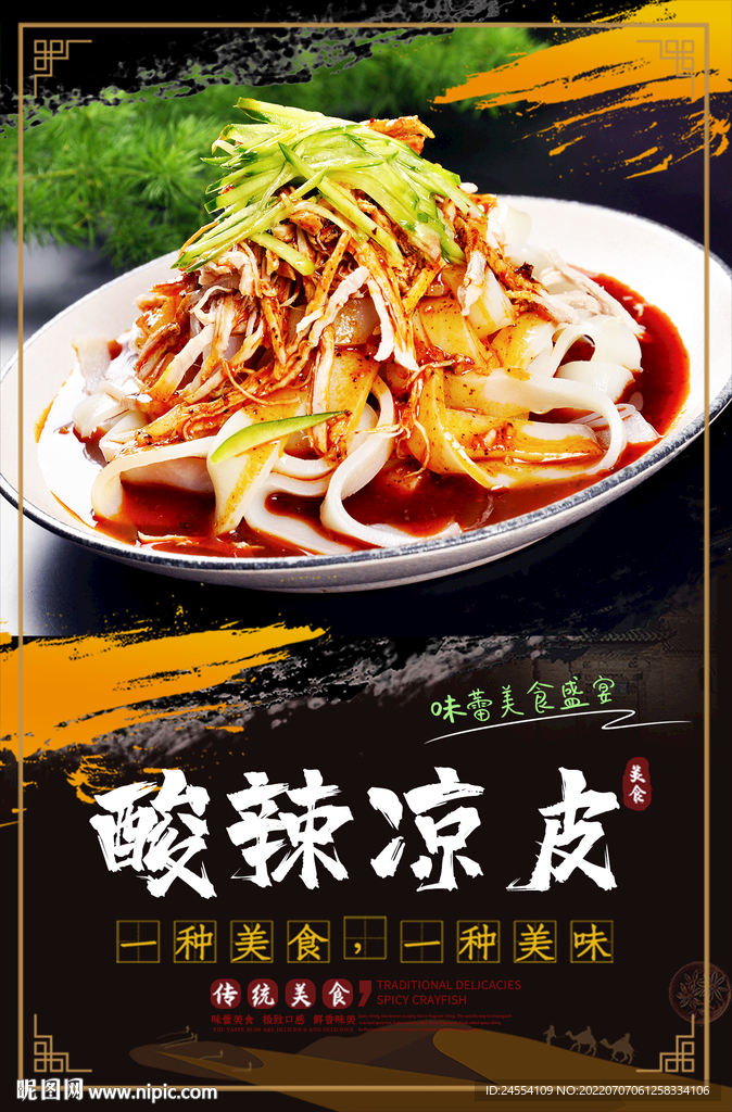 酸辣凉皮