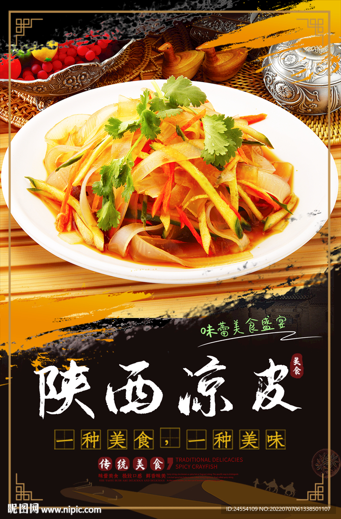 陕西凉皮