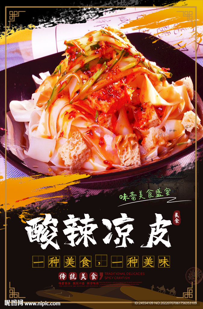 酸辣凉皮