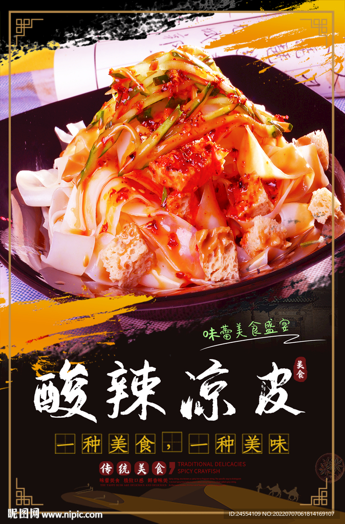 麻辣凉皮