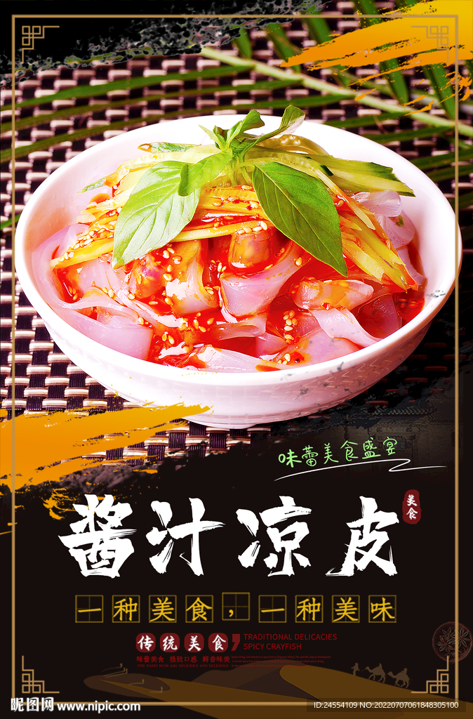 酱汁凉皮
