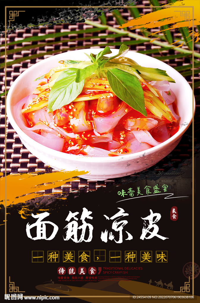 面筋凉皮