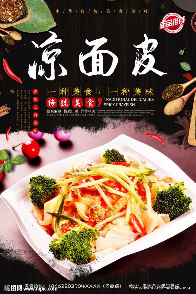 凉面皮
