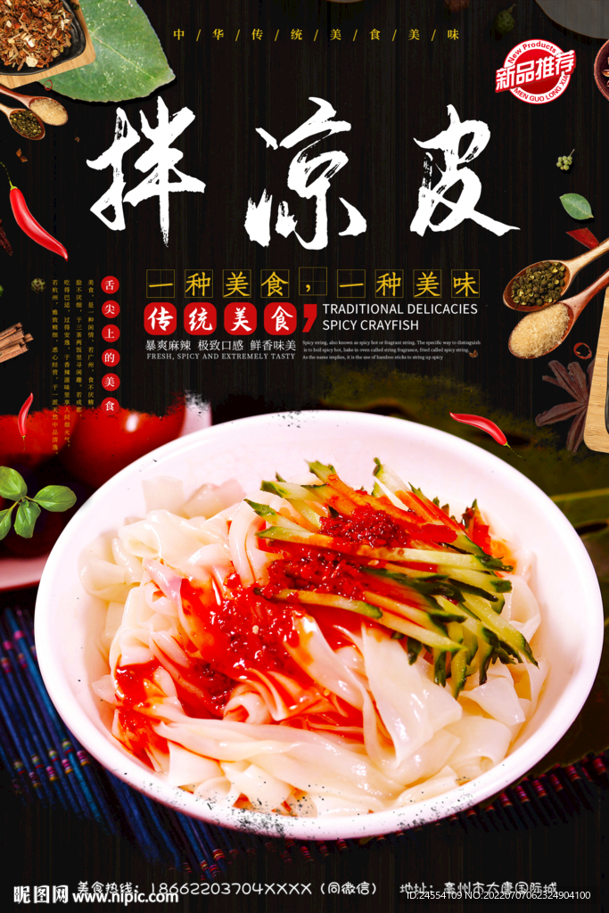 拌凉皮