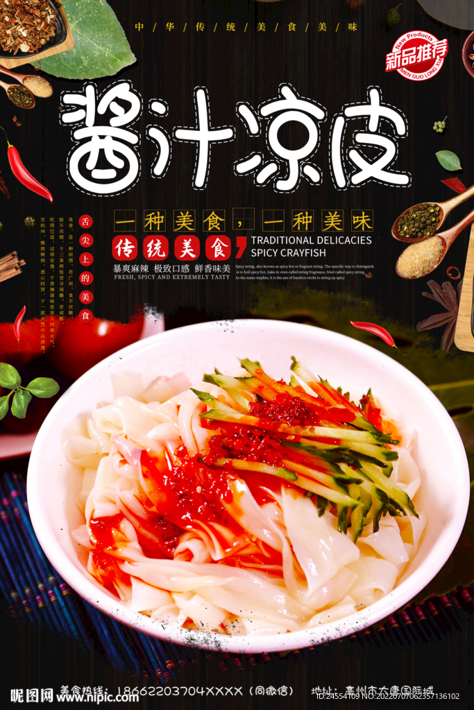 酱汁凉皮
