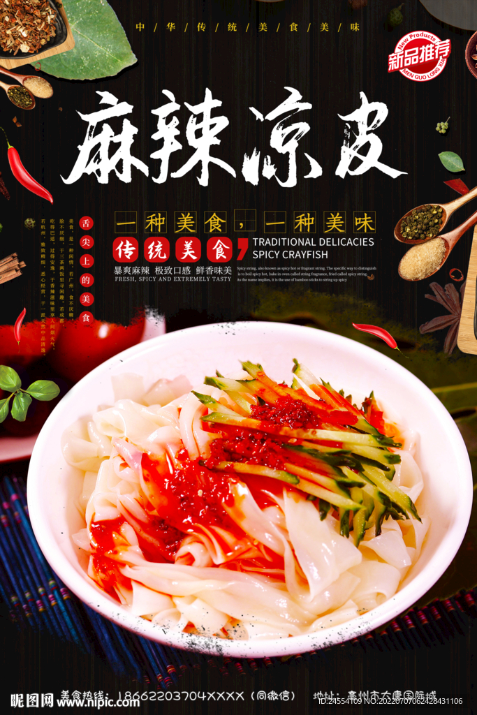 麻辣凉皮