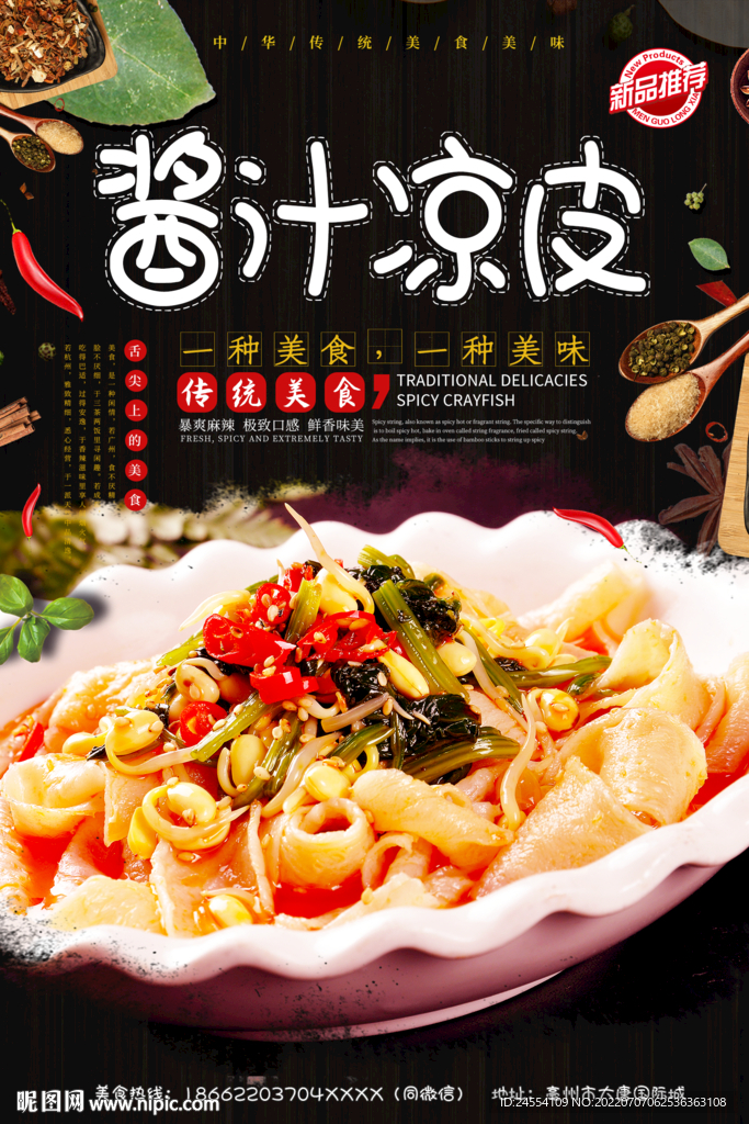 酱汁凉皮