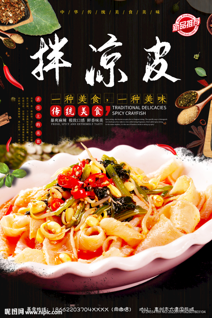 拌凉皮