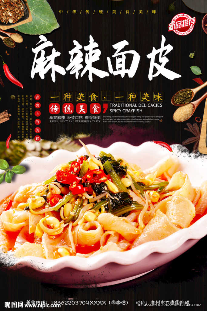 麻辣面皮