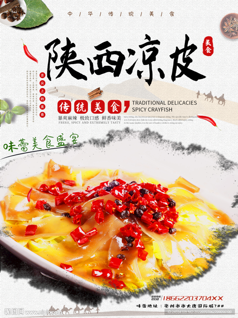 陕西凉皮