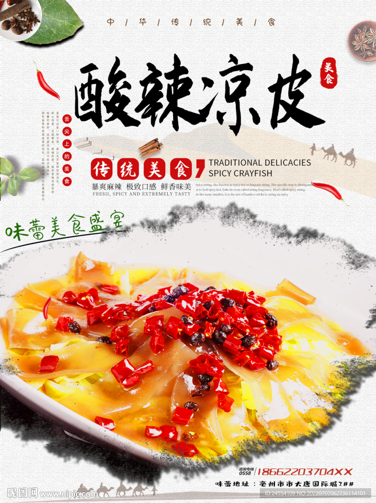 秘制凉皮
