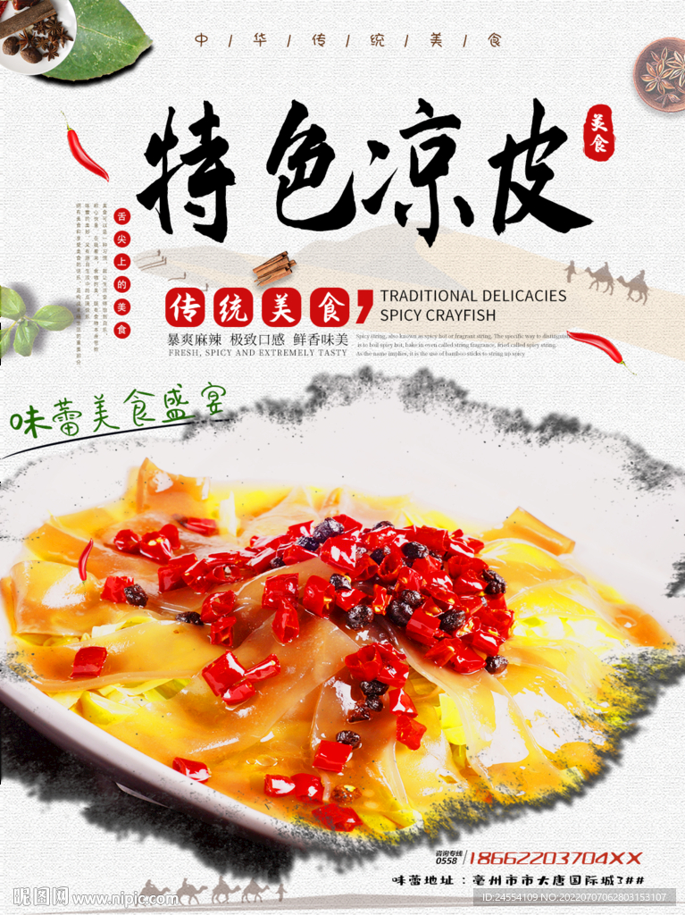 特色凉皮