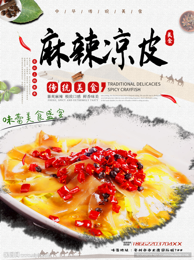 麻辣凉皮