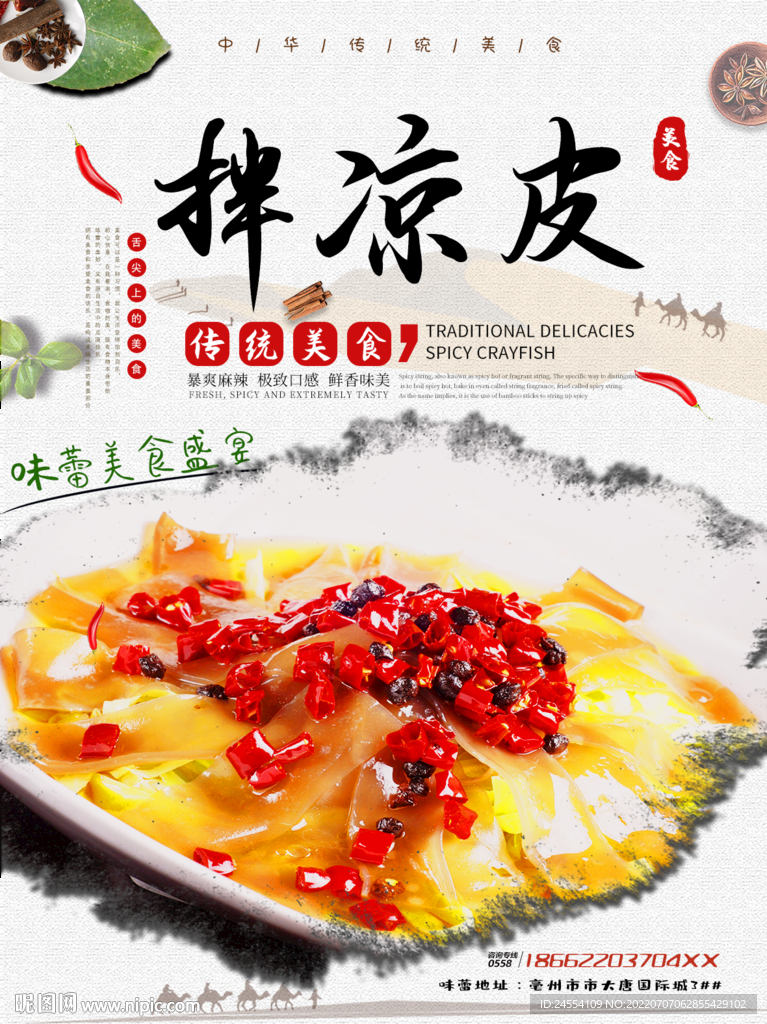 拌凉皮