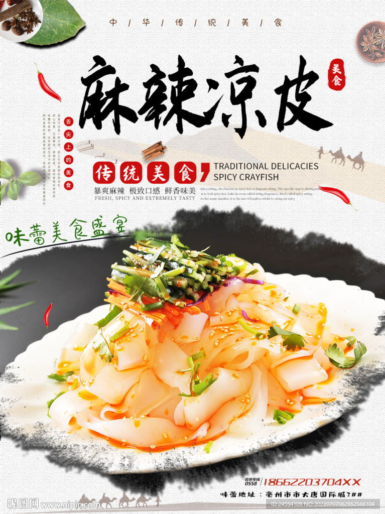 麻辣凉皮
