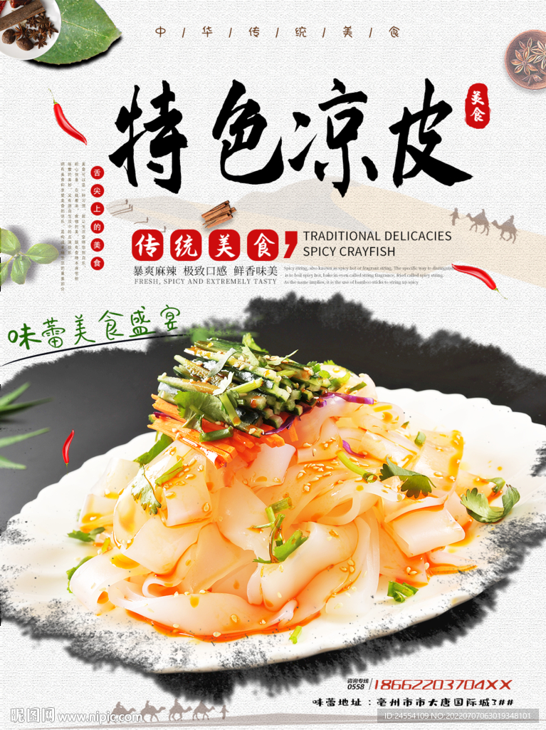 特色凉皮