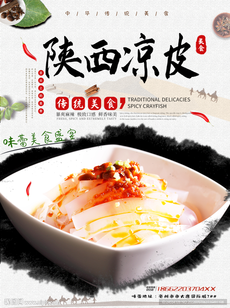陕西凉皮