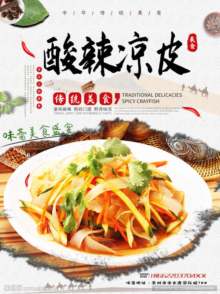 酸辣凉皮