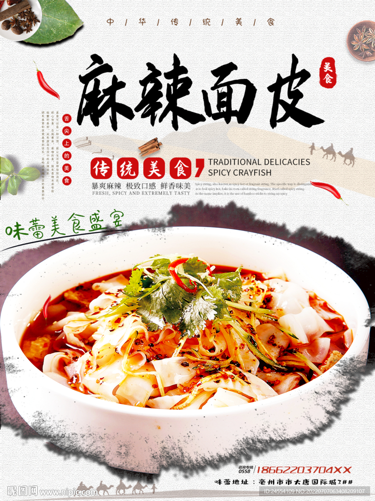 麻辣面皮