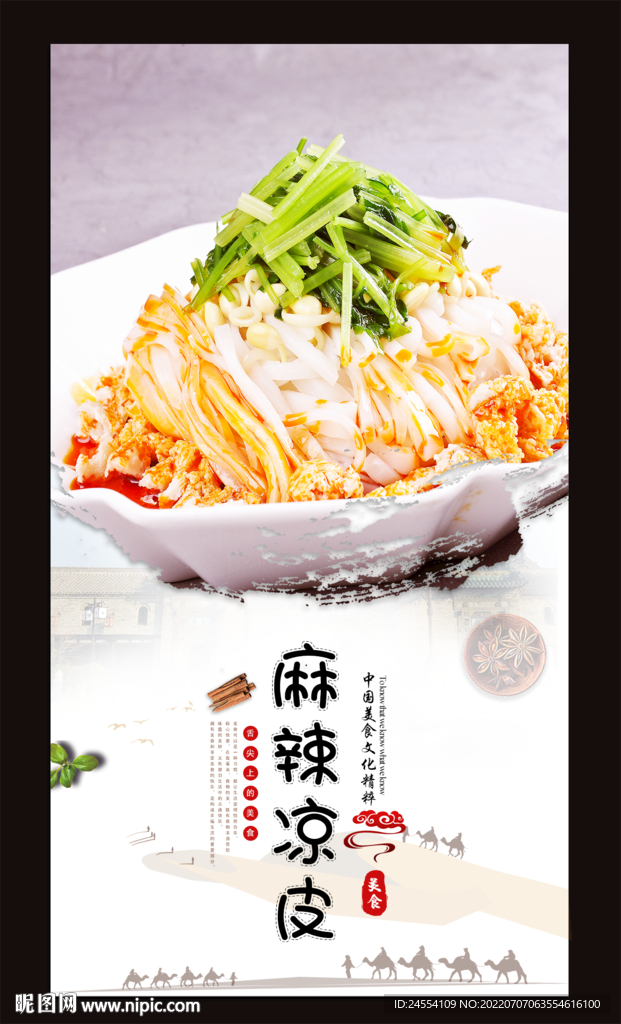 麻辣凉皮