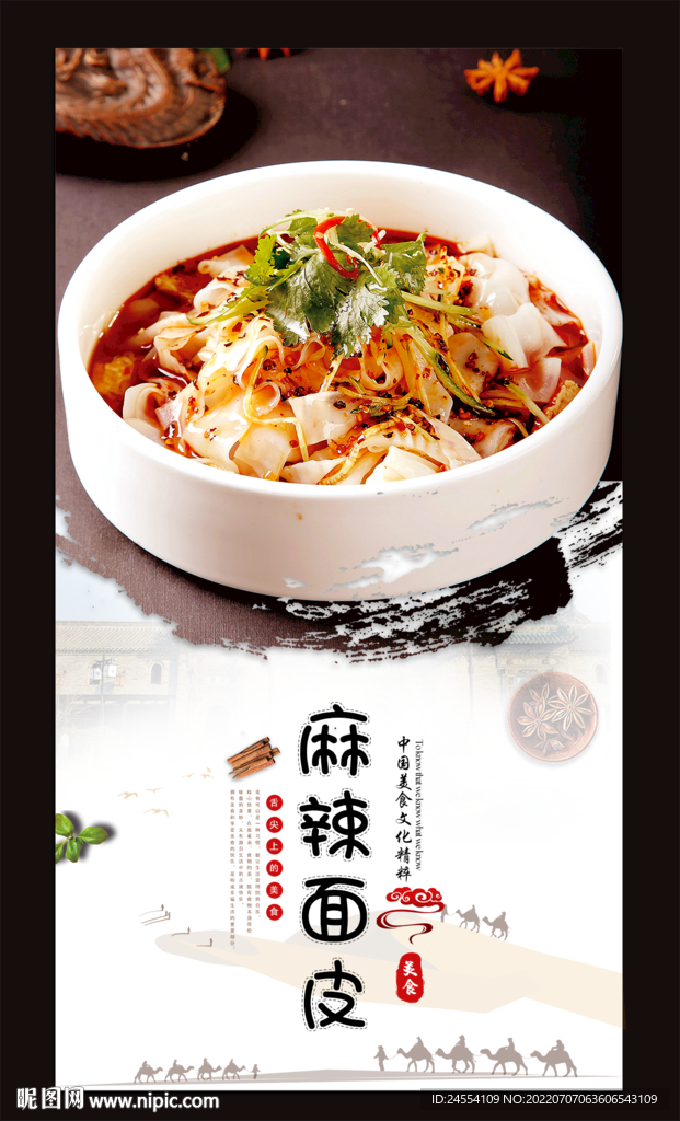 麻辣面皮