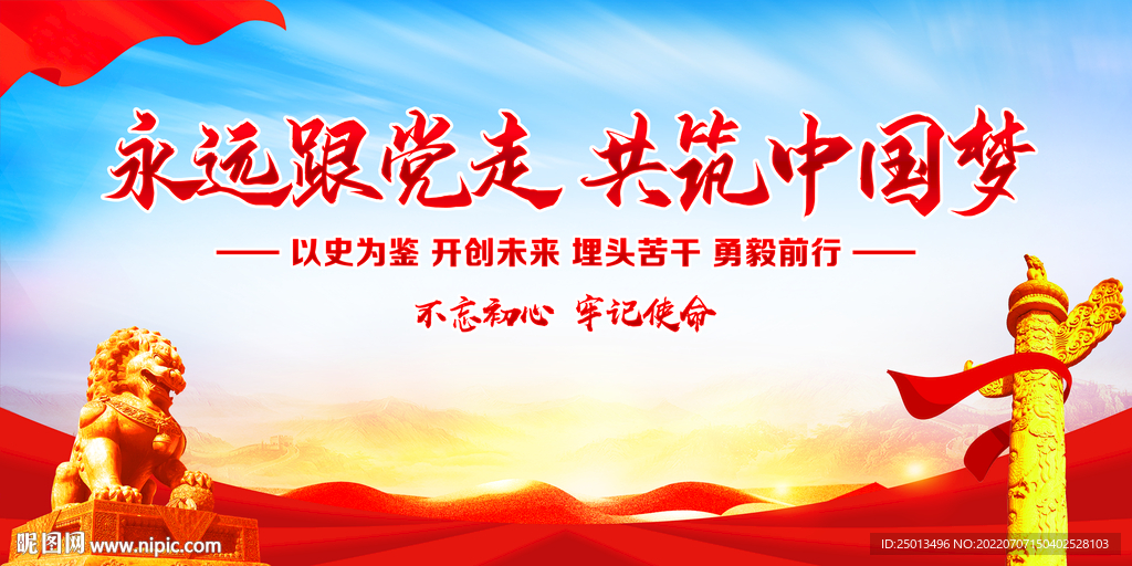 永远跟党走共筑中国梦