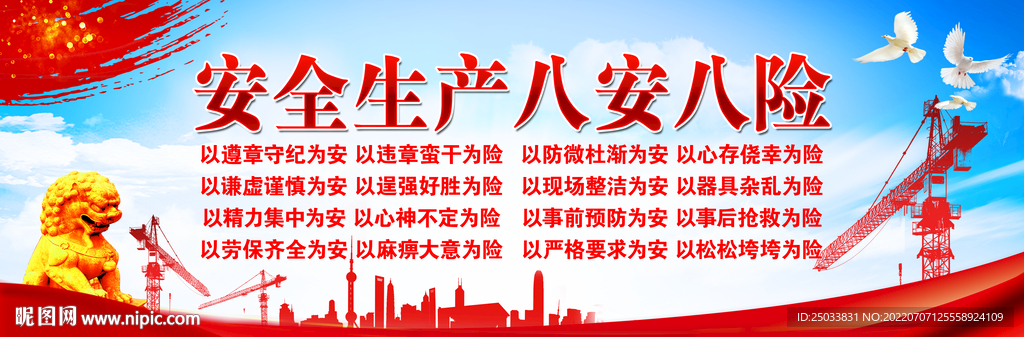 安全生产八安八险 